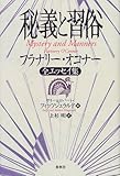 秘義と習俗』フラナリー・オコナー｜私は南部とキリスト教の小説家