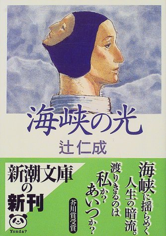 刀』(新潮社) - 著者：辻 仁成 - 豊崎 由美による書評 | 好きな書評家