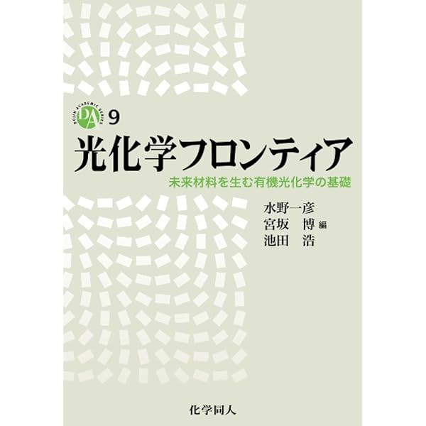 Amazon.co.jp: 分子光化学の原理 : 井上 晴夫, 伊藤 攻, 井上 晴夫
