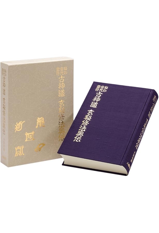 神法・妙術・霊符 太古真法玄義 第二版 | 大宮司朗 |本 | 通販 | Amazon