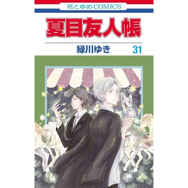 Amazon.co.jp: 夏目友人帳 32 (花とゆめコミックス) : 緑川 ゆき: 本