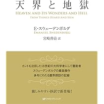 スウェーデンボルグの霊界日記 | エマヌエル スウェーデンボルグ