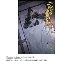 小説「二哈和他的白猫師尊」第6巻（ハスキーとかれのしろねこしずん