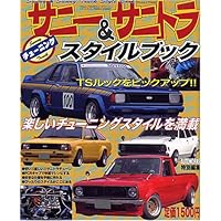 NISSANサニーの神々 (ヤエスメディアムック772) | NISSANサニーの神々