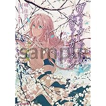 Amazon.co.jp: KAエスマ文庫 ヴァイオレット・エヴァーガーデン エバー