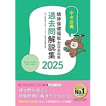 精神保健福祉士国家試験過去問解説集2025: 第24回-第26回全問完全解説