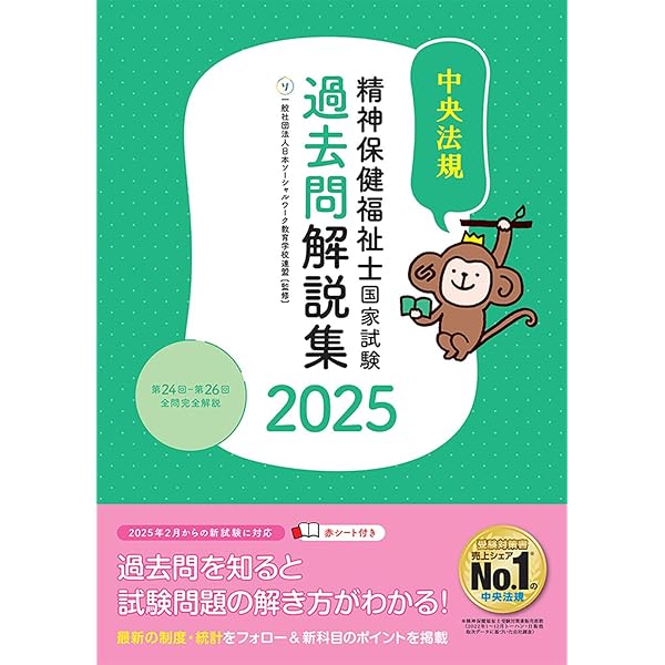 精神保健福祉士国家試験模擬問題集2025 | 一般社団法人日本ソーシャル