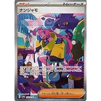 ナンジャモ SAR クレイバースト 096/071 ポケモンカード Amazon.co.jp