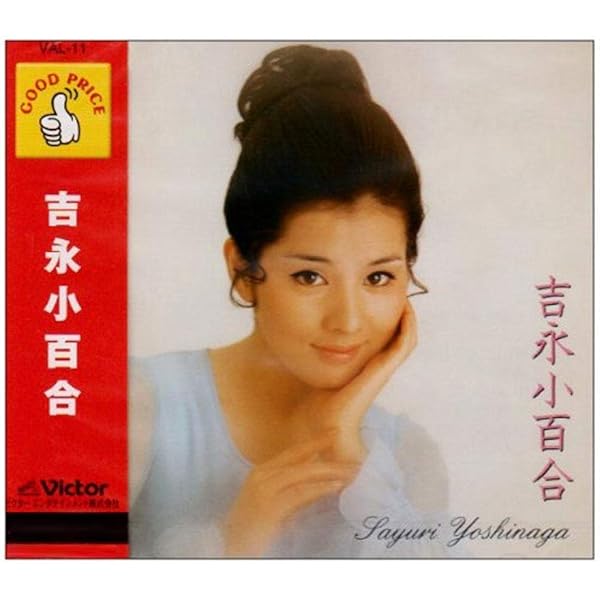 Amazon.co.jp: 吉永小百合: ミュージック