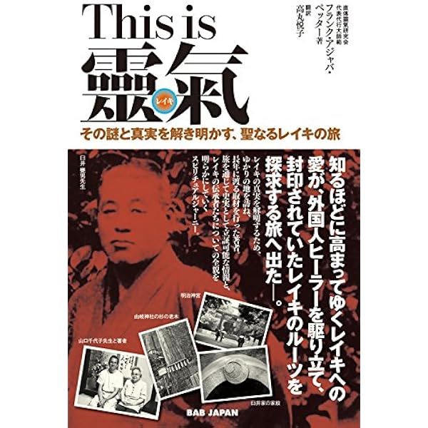 靈氣と仁術富田流手あて療法 | 富田 魁二 |本 | 通販 | Amazon