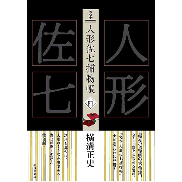 完本 人形佐七捕物帳 一 | 横溝正史 |本 | 通販 | Amazon