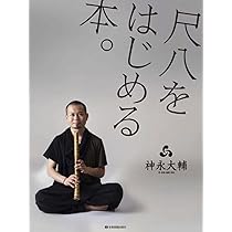 神永大輔:尺八をはじめる本。CD付 尺八入門 (教則本) | 神永 大輔