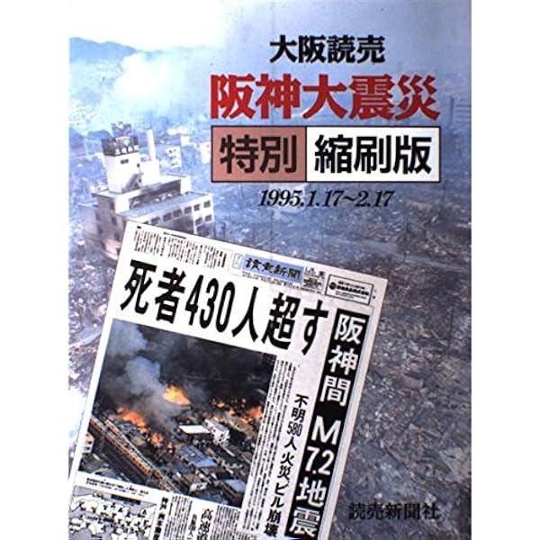 阪神大震災全記録: 読売報道写真 | 読売新聞社 |本 | 通販 | Amazon