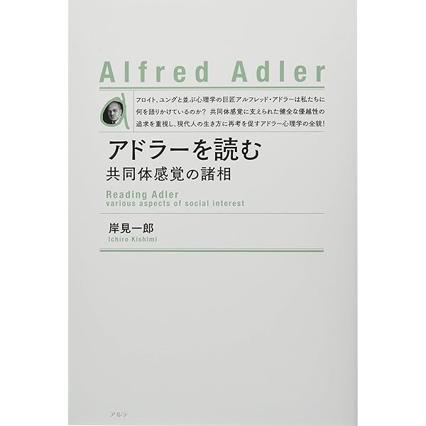アドラーの生涯 | エドワード ホフマン, Hoffman,Edward, 一郎, 岸見