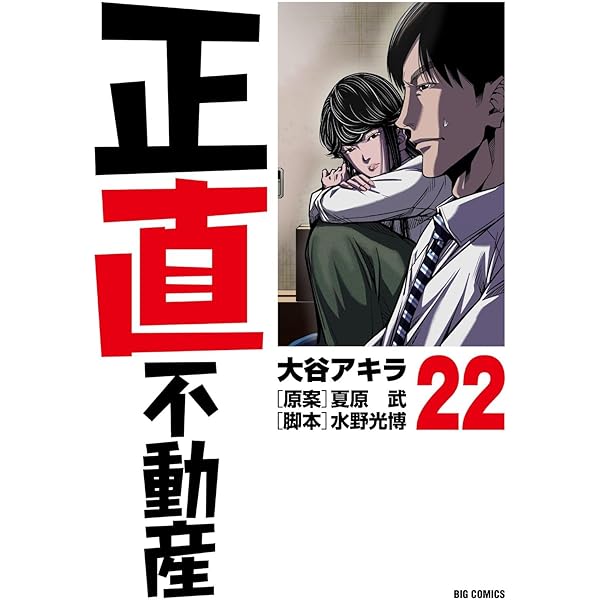 Amazon.co.jp: 正直不動産 コミック 新品 1-22巻セット (小学館