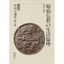 中村元選集 〔決定版〕[14] 原始仏教の成立 原始仏教Ⅳ | 中村 元