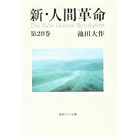 新・人間革命 (第30巻 上) (聖教ワイド文庫 72) | 池田 大作 |本