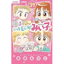 Amazon.co.jp: こっちむいて!みい子 (38) (ちゃおコミックス) : おの