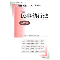Amazon.co.jp: 新基本法コンメンタール民事執行法［第2版］ (別冊法学