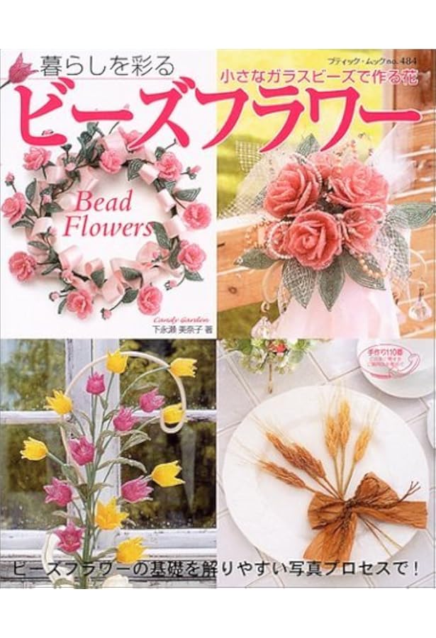 素敵なビーズフラワー 誰にでも作れるプロセスつき 希少 素敵なビーズ