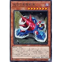Amazon.co.jp: 遊戯王カード 迷宮の重魔戦車(ノーマル) WORLD PREMIERE