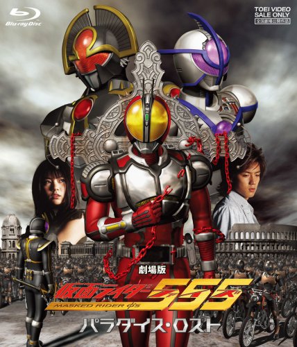 新品 映画 仮面ライダー555 ファイズ パラダイス・ロスト DC版