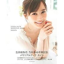 Amazon.co.jp: 生田絵梨花 乃木坂46卒業記念メモリアルブック カノン