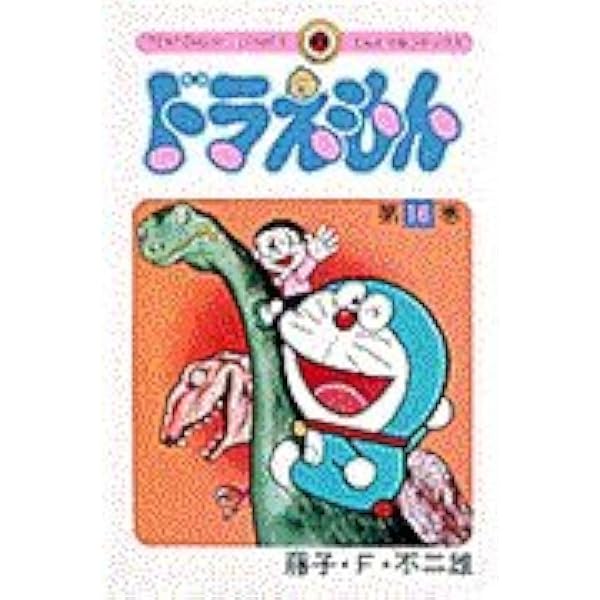 ドラえもん (15) (てんとう虫コミックス) | 藤子・F・ 不二雄 |本