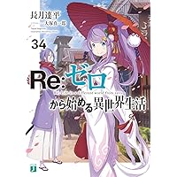 Amazon.co.jp: Re:ゼロから始める異世界生活35 (MF文庫J) : 長月 達平