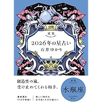 星栞 2026年の星占い 射手座 | 石井ゆかり |本 | 通販 | Amazon