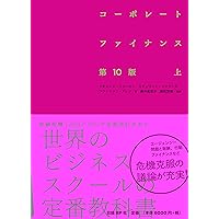 コーポレート・ファイナンス 第10版 下 | リチャード・A・ブリーリー