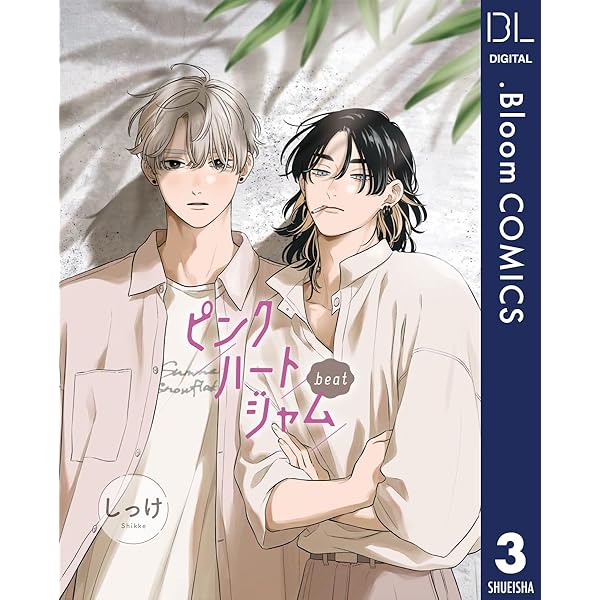 Amazon.co.jp: 【単話売】ピンクハートジャム beat 5 (ドットブルーム