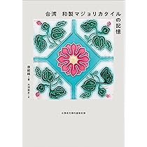 台湾 和製マジョリカタイルの記憶 | 康鍩錫, 大洞敦史 |本 | 通販 | Amazon