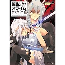 Amazon.co.jp: 転生したらスライムだった件 22 (GCノベルズ) : 伏瀬