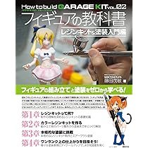 フィギュアの教科書 レジンキット&塗装入門編 (How to build GARAGE