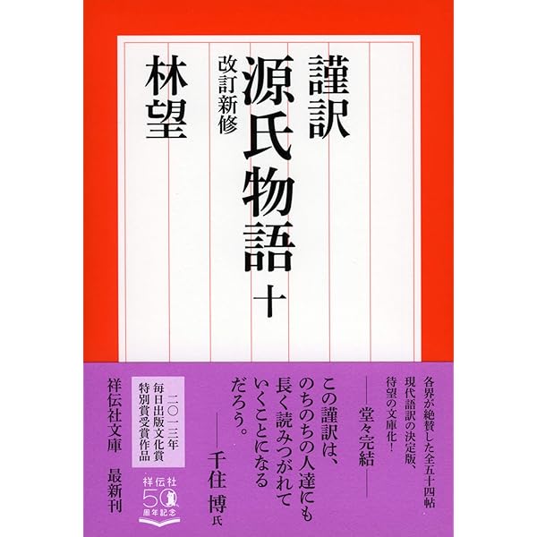 Amazon.co.jp: 謹訳 源氏物語全10巻完結セット : 林 望: 本