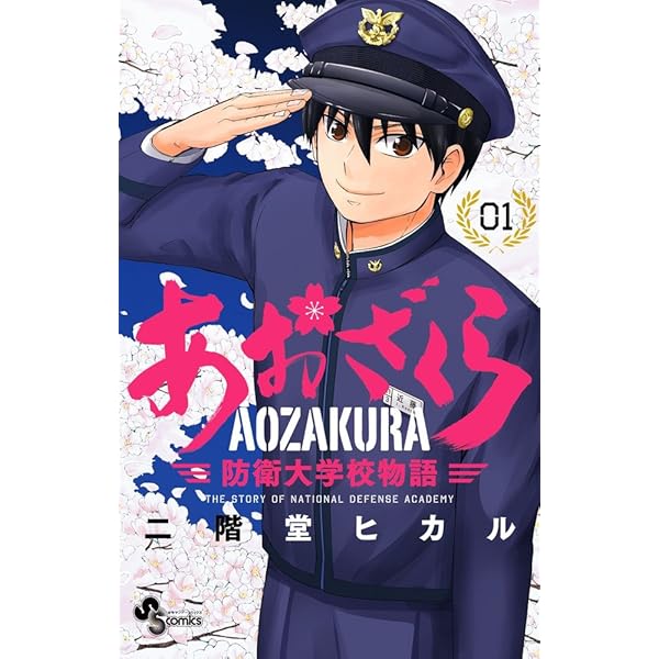 あおざくら 防衛大学校物語 (2) (少年サンデーコミックス) | 二階堂