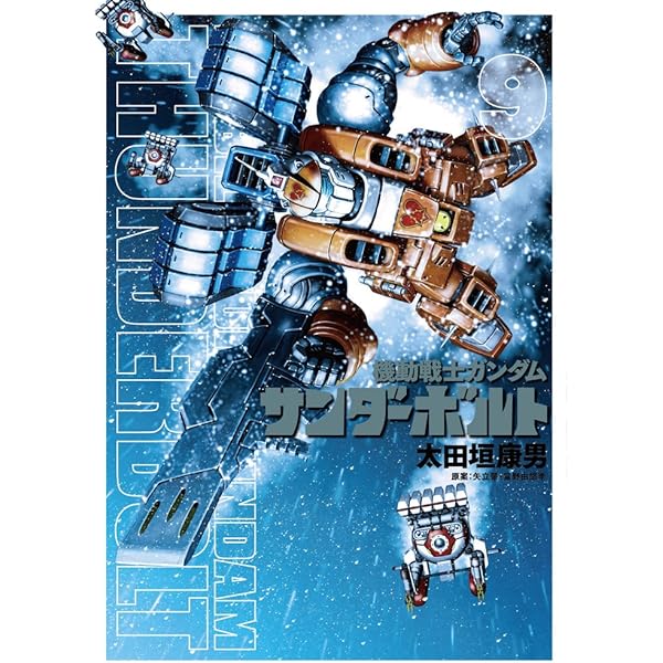 機動戦士ガンダム サンダーボルト 8 (ビッグ コミックス〔スペシャル