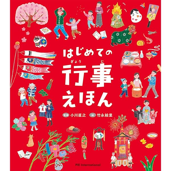 12か月の行事えほん (ちしきえほん【4歳 5歳からの絵本】) (たのしいち