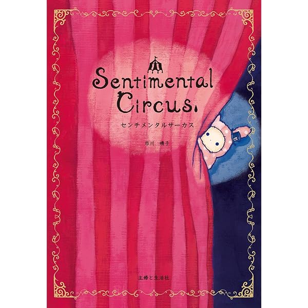 Amazon.co.jp: センチメンタルサーカス ガラクタたちの夜想曲 II