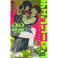チェンソーマン 21 (ジャンプコミックス) | 藤本 タツキ |本 | 通販