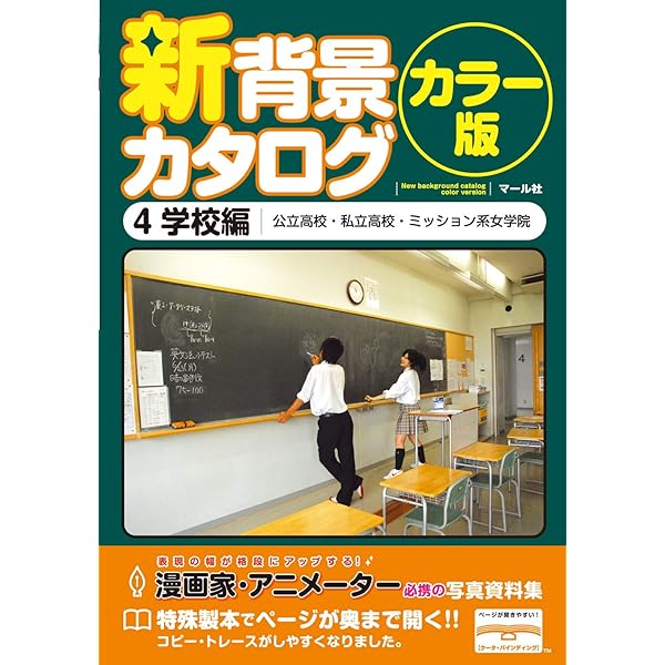 背景カタログ 13 学園生活編: 漫画家・アニメーター必携の写真資料集