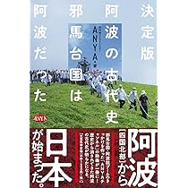 決定版 阿波の古代史 邪馬台国は阿波だった | ANYA |本 | 通販 | Amazon
