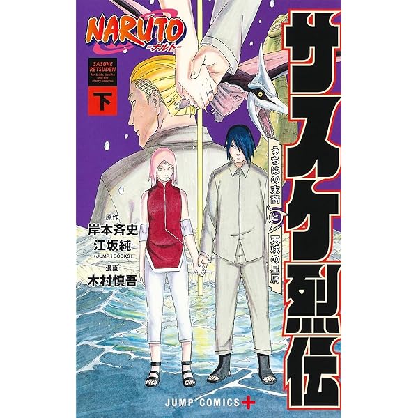 NARUTO -ナルト- サスケ烈伝コミック 全2巻セット | 木村慎吾, 岸本