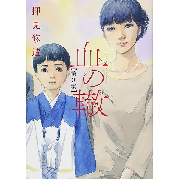 Amazon.co.jp: 血の轍 (1) (ビッグコミックス) : 押見 修造: 本