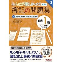 簿記の問題集 日商1級 工業簿記・原価計算 (2) 総合原価計算・標準原価