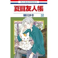 Amazon.co.jp: 夏目友人帳 コミック 1-32巻セット (白泉社) : 緑川ゆき