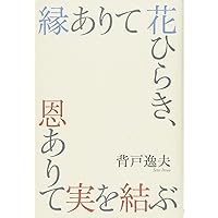 指導者として人物を磨く・論語／伊與田覺 指導者として人物を磨く