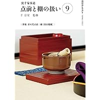 Amazon.co.jp: 裏千家茶道点前と棚の扱い12 (淡交テキスト) : 千宗室