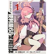 Amazon.co.jp: ブルーアーカイブ 便利屋68業務日誌1 (ブシロード